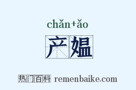 产媪是什么意思的图片